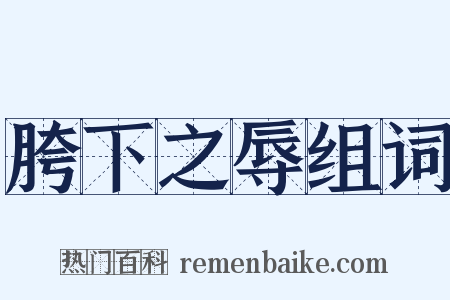 胯下之辱组词是什么意思的图片